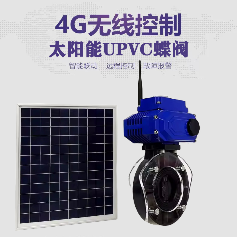 望奎皓久 无线太阳能远程控制蝶阀 光伏板发电 精准控制 开关迅速 农田灌溉